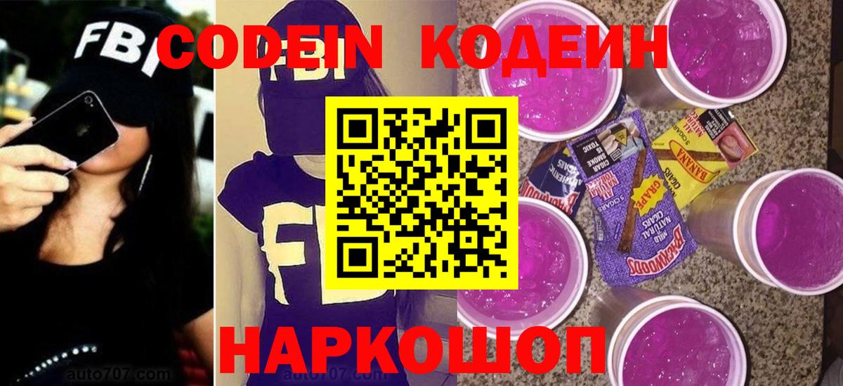 Codein напиток Lean (лин) Великий Устюг
