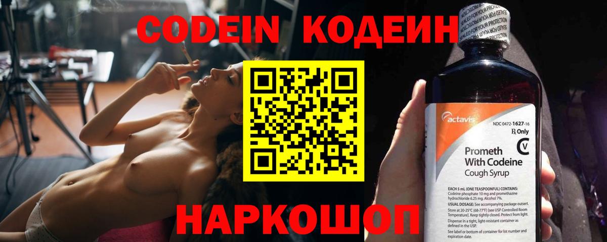 Великий Устюг  Кодеиновый сироп Lean Purple Drank  Вход с VPN  Codein напиток Lean (лин) 